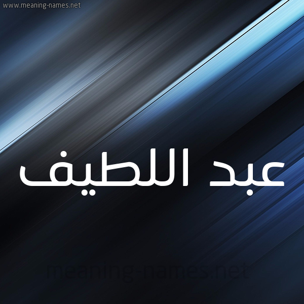 شكل 3 صوره ديجيتال للإسم بخط عريض صورة اسم عبد اللطيف Abdelatif